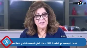 تفاعل الجمهور مع توقعات 2025.. ماذا تعني الصدمة الكبرى للمتابعين؟